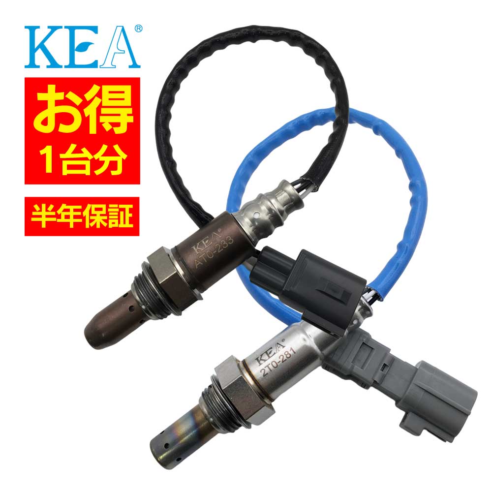 2本セット割 KEA O2センサー 1台分セット AT0-233 2T0-281 SAI AZK10 89467-75010 89465-75010