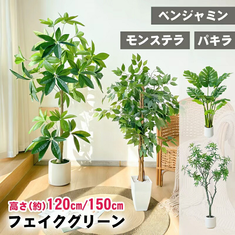 【マラソン⇒1300円OFF】RAKU フェイクグリーン パキラ ベンジャミン 大型 120cm 鉢付き 人工観葉植物 観葉植物 フェイク 人工観葉樹 リアル 室内 インテリア リビング 玄関 オフィス 開店祝い お祝い 水やり不要 お手入れ簡単