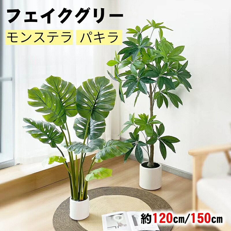 【マラソン⇒1500円OFF】RAKU モンステラ パキラ フェイクグリーン 大型 120/150cm 鉢付き 観葉植物 フェイク 人工観葉植物 人工観葉樹 リアル 南国 室内 インテリア リビング 玄関 オフィス 開店祝い お祝い お手入れ簡単 水やり不要 虫害の心配なし