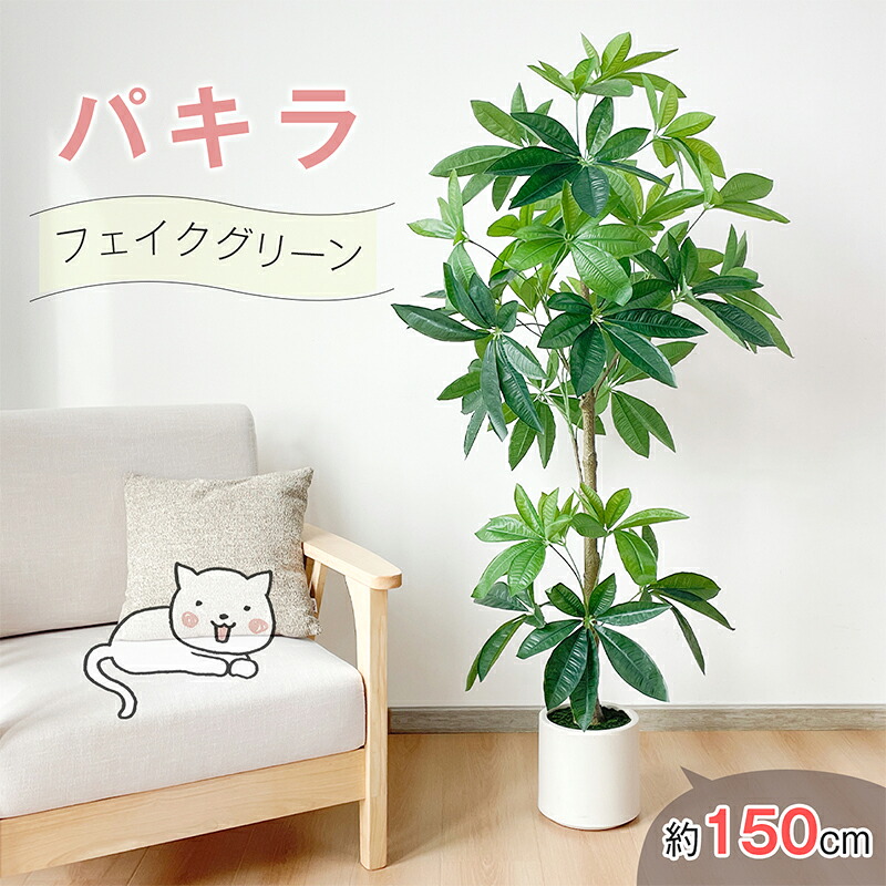 【マラソン 1500円OFF⇒6498】RAKU パキラ フェイクグリーン 大型 120/150cm 鉢付き 観葉植物 フェイク 人工観葉植物 人工観葉樹 リアル 室内 インテリア リビング 玄関 オフィス 開店祝い お祝い お手入れ簡単 水やり不要 虫害の心配なし