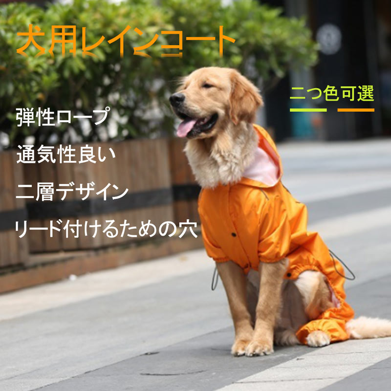 お買い物マラソンp10 犬 防風 レインコート 花粉対策 通気 犬服 小型犬 レインウェア 雨具 中型犬 大型犬 リード付ける穴 三つサイズ可選