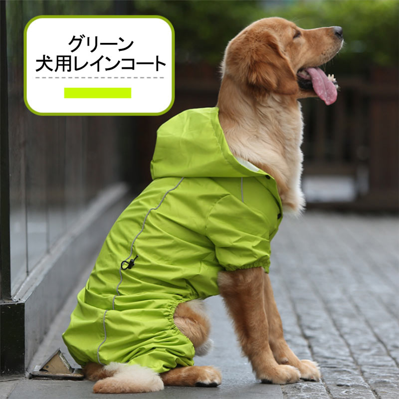 お買い物マラソンp10 犬 防風 レインコート 花粉対策 通気 犬服 小型犬 レインウェア 雨具 中型犬 大型犬 リード付ける穴 三つサイズ可選