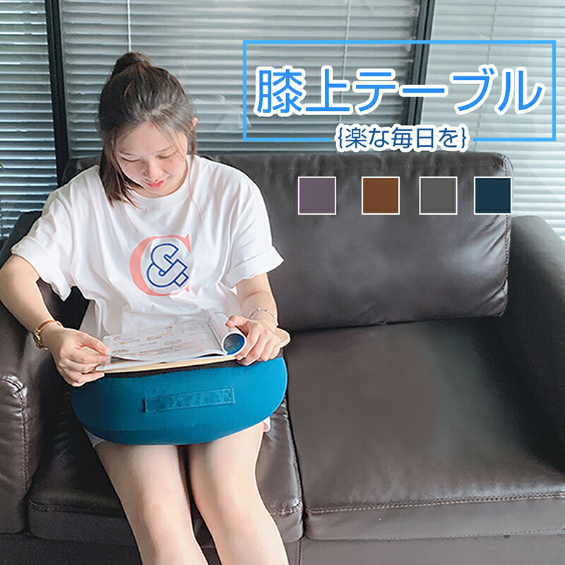 ひざの上でつかえるテーブルクッション | 無印良品