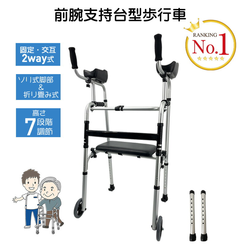 【感謝デー エントリーでP4倍】RAKU 歩行器 歩行車 コンパクト 怪我 折りたたみ 介護用 高齢者用 室内用 歩行補助 歩行訓練 リハビリ 病院 自宅 前腕支持台型歩行車 歩行補助器 直立歩行器 固定 交互2way式 高さ調節 アルミ製 脚部取替可 キャスター付き 座面付き 8,455円