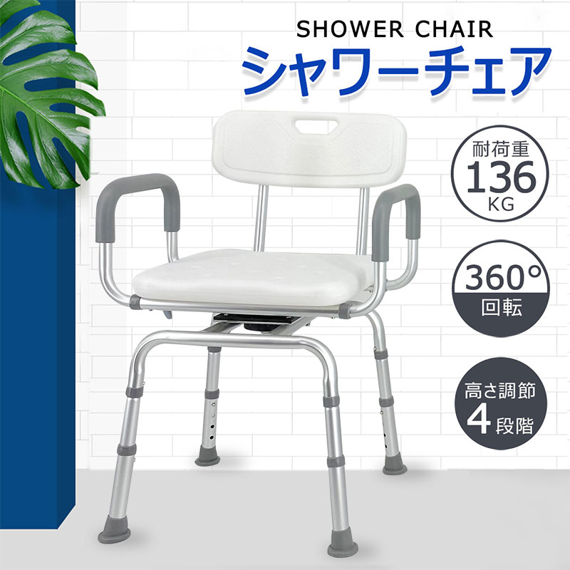 【P5倍＆SS⇒1000円OFF】RAKU 二階建てバス女性議長 シャワー腰かけ 介護用お風呂腰かけ お風呂イス シャワー女性議長 風呂イス 裏 肘掛け付き添い人 360°回転させる能力のある ワイドゴムキャット付き添い人 高さ4座標軸合わせる能力のある 精神的な統合飾り気の無い 軽銀アロイ 高耐荷重 軽さ 介護備品 抗菌 お風呂備品