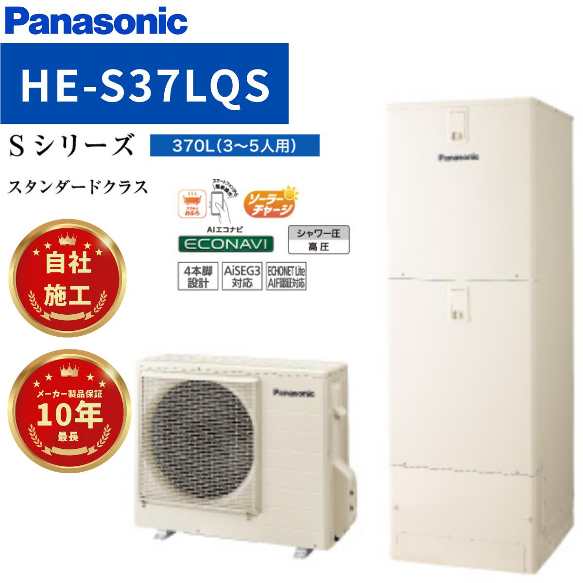 【HE-S37LQS】Panasonic エコキュート 高圧フルオートタイプ 370L 角型 商品+標準工事費用込+リモコン+脚部化粧カバー込 アイボリー 3~5人用|関西電機