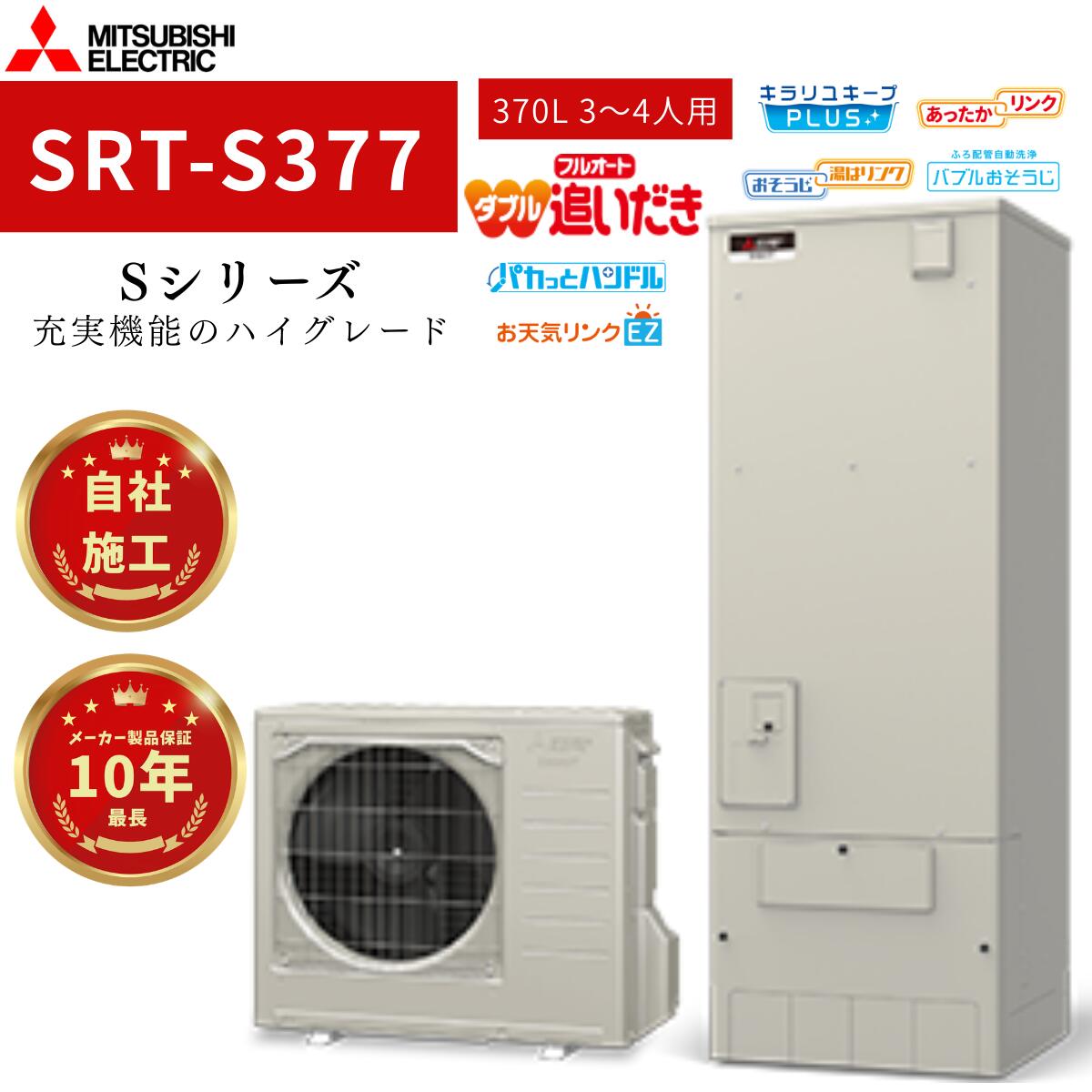 【SRT-S377】三菱エコキュート ハイグレードシリーズ 370L 角型 商品＋標準工事費用込＋リモコン＋脚部化粧カバー込 アイボリー ３～4人用｜関西電機
