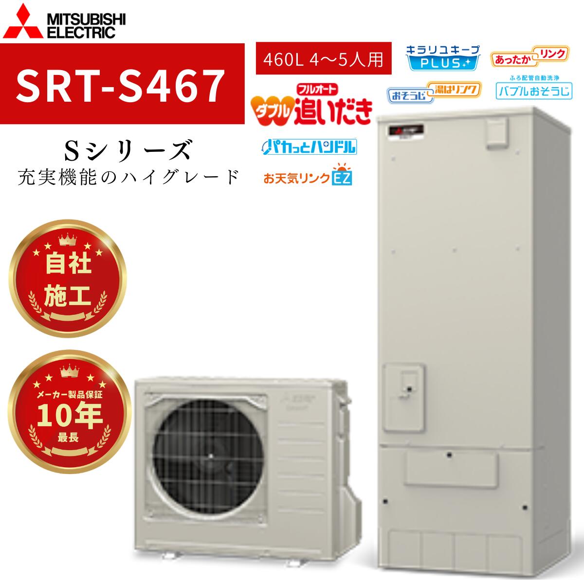 【STR-S467】三菱エコキュート ハイグレードシリーズ 460L 角型 商品+標準工事費用込+リモコン+脚部化粧カバー込 アイボリー 4~5人用|関西電機