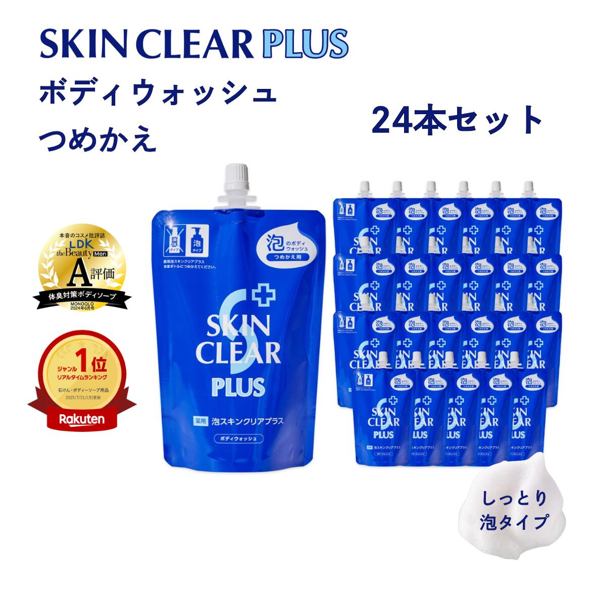 【まとめ買い】薬用泡スキンクリアプラス (詰替 360mL × 24本セット 総容量 8640mL) SKIN CLEAR PLUS スキンクリアプラス 薬用泡ボディウォッシュ ［医薬部外品］ ハーバルラベンダーの香り 汗臭 ニキビ予防 肌荒れ予防 濃密泡 低刺激 保湿 頭皮ケア 子供 デリケートゾーン