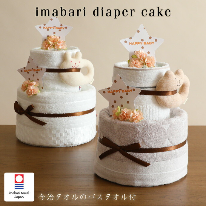 おむつケーキ 今治タオル 2段 出産祝い 名入れ 刺繍 名前入り オムツケーキ 男の子 女の子 乳幼児 ベビーグッズ オーガニック くすみカラー ギフトセット 1位 送料無料 ダイパーケーキ 豪華 赤ちゃん 専門 ひな祭り 節句 出産記念品