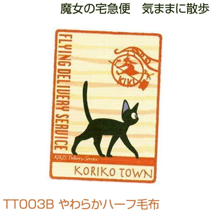 魔女の宅急便 気ままに散歩 人気 お洒落 女の子 女児 やわらかハーフ毛布 Tt003b 誕生日プレゼント 女子