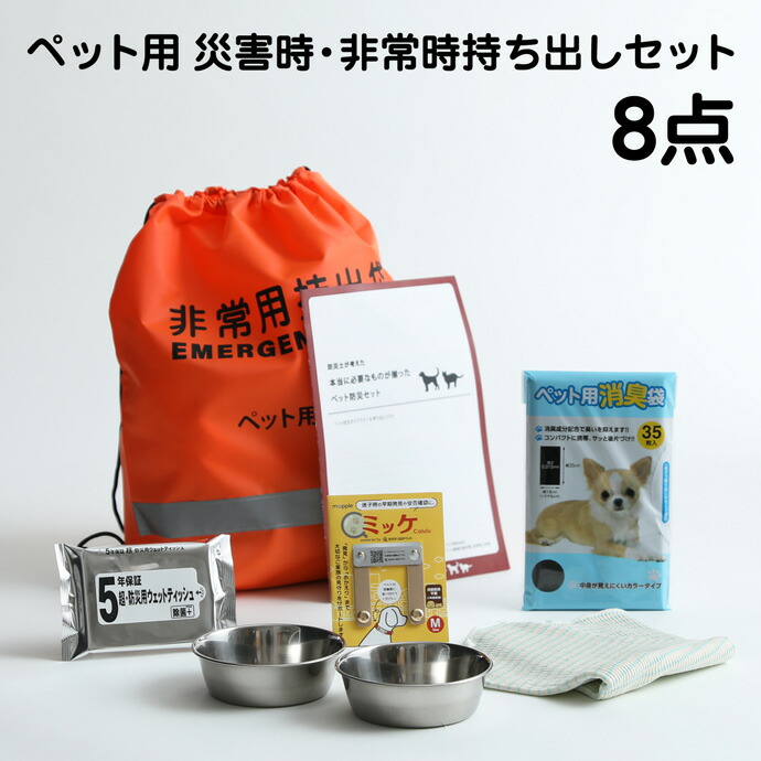 愛玩動物用 防災 8点仕掛ける 愛玩動物備品 駆け込み寺 グッズ 8点仕掛ける 犬 愛犬 不死化日 生まれ落ちる日 差し上げ物 非常用持ちだし 愛玩動物 個条 グッズ 専門職 生み出すこと不死化品