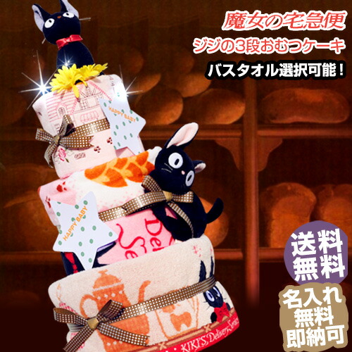 おむつケーキ オムツケーキ 出産祝い スタジオジブリ 二馬力 魔女の宅急便 ジジ 3段 おむつケーキ 男の子 女の子 送料無料 ギフト キャラクター ダイパーケーキ 豪華 赤ちゃん 専門 端午の節句 出産記念品
