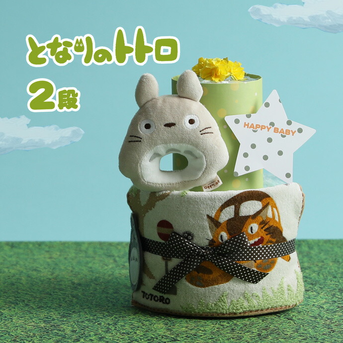 おむつケーキ となりのトトロ 2段 出産祝い 1位 名入れ 刺繍 名前入り 送料無料 ベビーグッズ スタジオジブリ プレゼント 赤ちゃん 男の子 女の子 オムツケーキ ギフトセット イニシャル ミニタオル 専門 バレンタイン 出産記念品画像