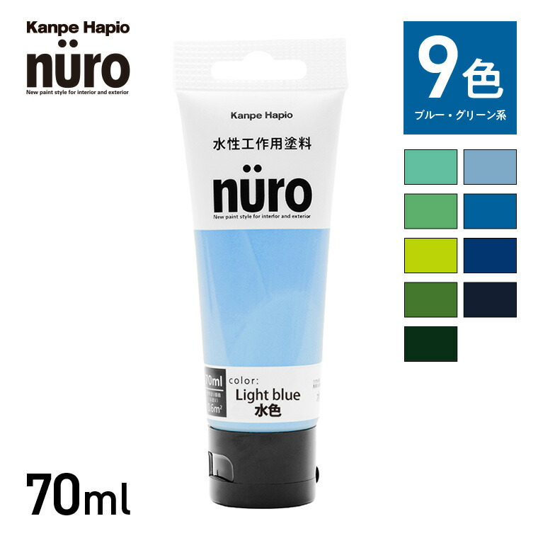 楽天市場】ヌーロ ブルー・グリーン系 70mL 関西ペイント 塗料 ペンキ インテリア おしゃれ 壁 家具 塗装 DIY : 関西ペイントブラーノ