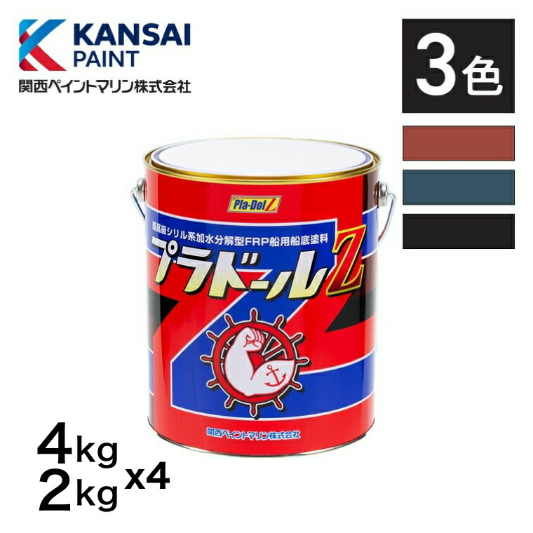 【楽天市場】【送料無料】プラドールＺ 2kg～4kg 関西ペイント マリン 船底塗料 塗料 ペンキ 船 ブラック レッド ブルー 業務用 業者 施工  厚塗り 防汚塗料 船舶 プレジャーボート 漁船 補修 フジツボ付かない ふじつぼ対策 プロ仕様 防汚 日本製 カンペ 海 貝 防 ...