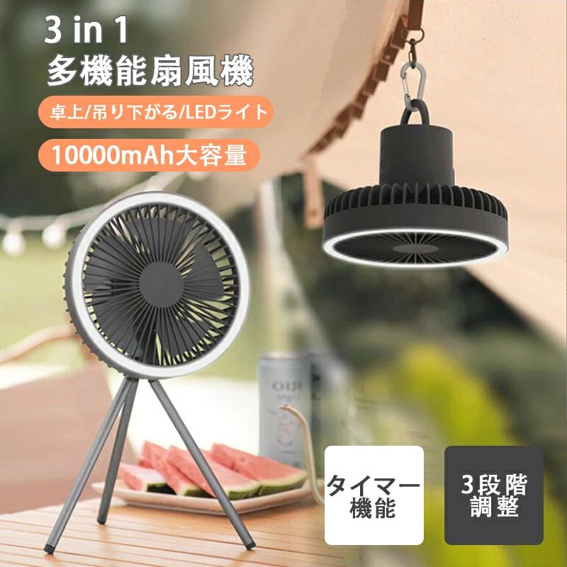 ライト付き キャンプ用扇風機 明るさ3階段 天井ファン 風量3段階 10000mAh 天井扇 吊り下げ扇風機