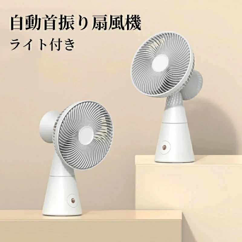 ポータブル ライト付き 3段階調節 夏用 壁掛け コードレス 卓上 自動首振り 据え置き クリップファン 充電式 静音
