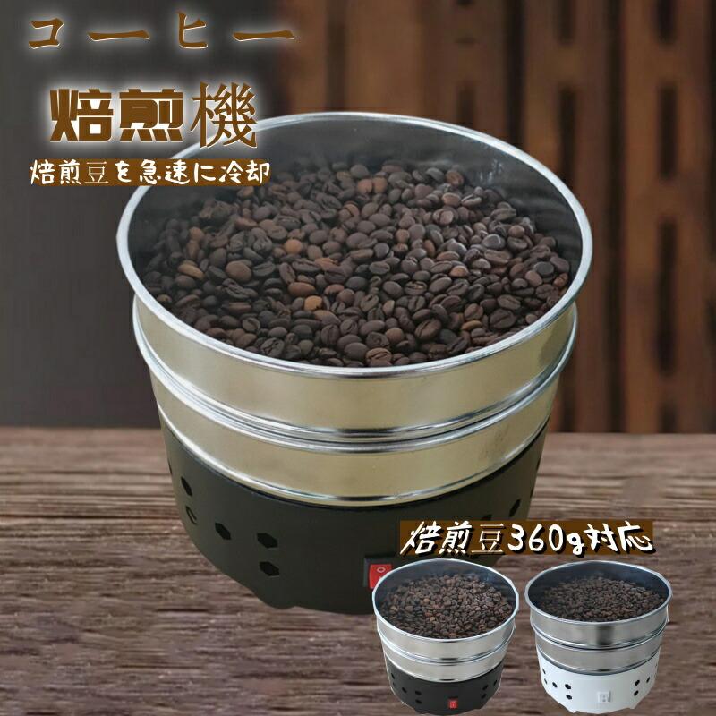 110V 家庭用 焙煎器 豊かな風味小型業務用 コーヒー焙煎機コーヒー豆クーラー Cooler Beans コーヒー焙煎冷却Coffee コーヒー焙煎冷却機