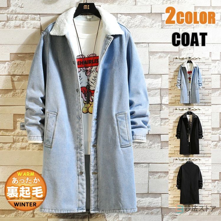 防寒 あったか デニムコート ロングコート ロングジャケ アウター 冬服 無地 ロング丈 裏起毛 暖か メンズ コート デニム