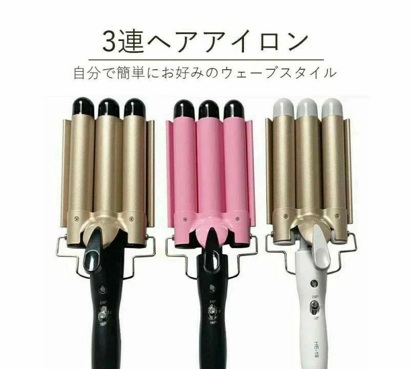 カールアイロン ウェーブスタイラー ウェーブアイロン サロニア３連アイロン ヘアアイロン 美容 美髪 快速加熱