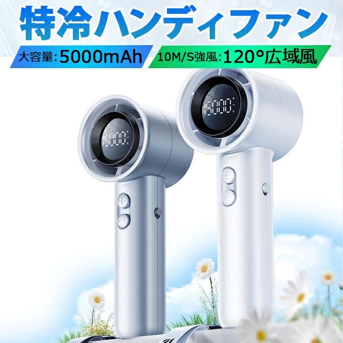 旅行/キャンプ/アウトドア/通勤/花火大会などに適用 熱中症対策 瞬間冷却 120°広域風 軽量化 ポータブル小型扇風機 ジタル表示