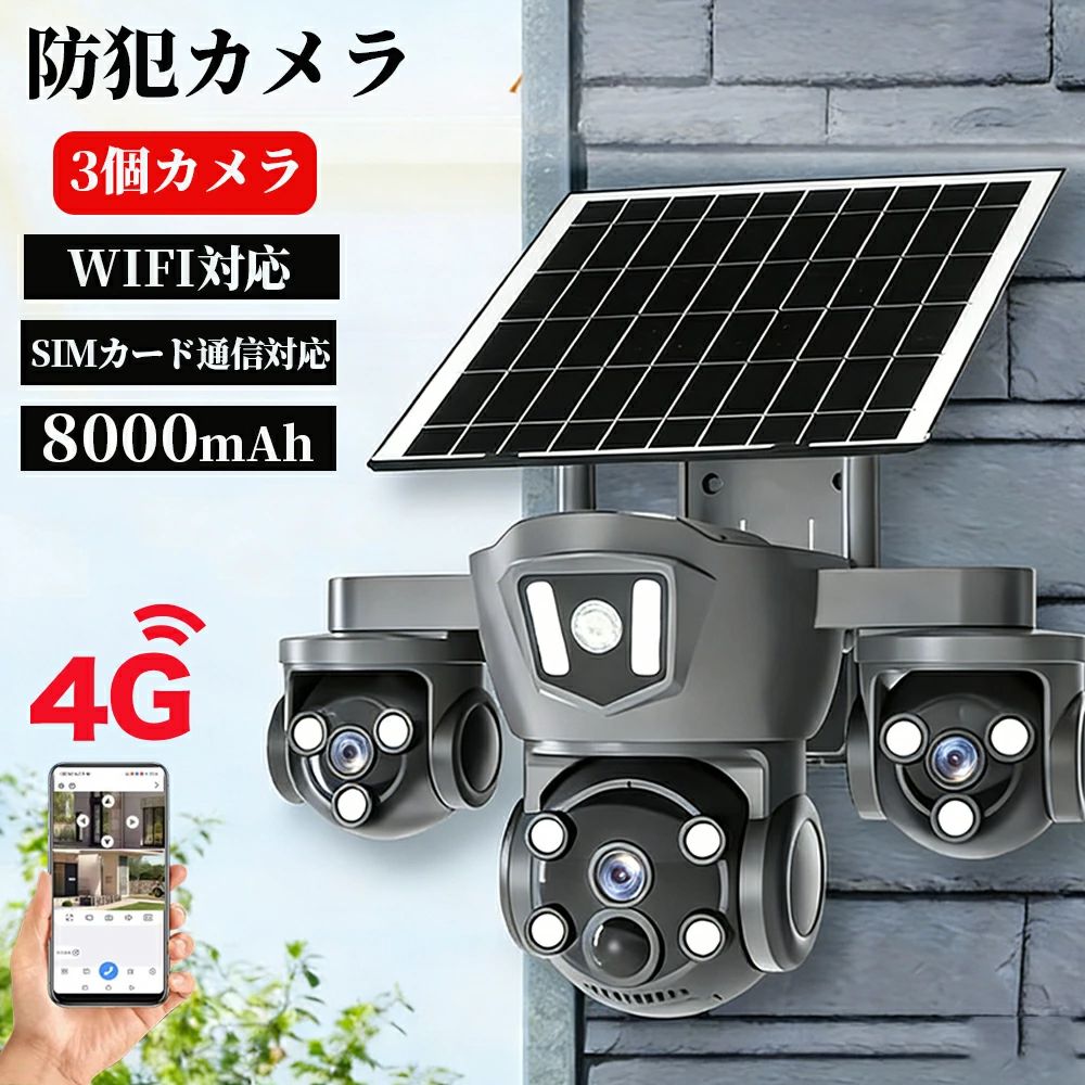防犯カメラ 屋外 ソーラー 家庭用 防水 常時録画 配線不要 wifi SIMカード4G通信対応 8000mAhバッテリー 太陽光充電 監視カメラ 夜間 カラー暗視 人体検知 自動追跡 SDカード録画 双方向音声 電源不要 簡単設置 玄関 庭畑池農 車上荒らし|関西酒場ショップ