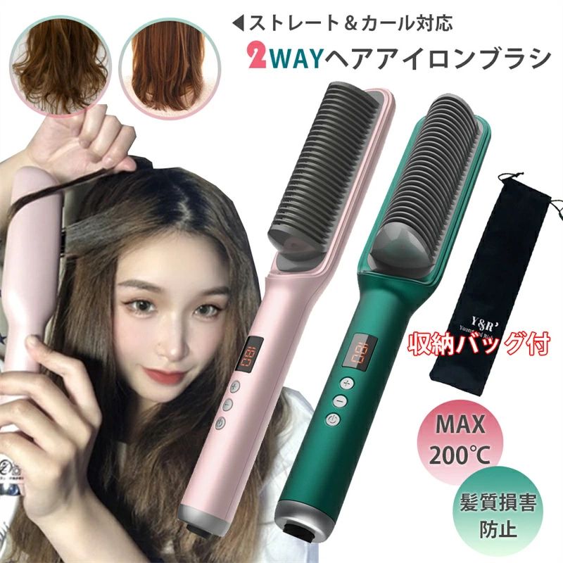 男女兼用 温度5段階設定 ヘアアイロン ブラシ型 ストレート カール 2way ヘアアイロン【公式】1台二役