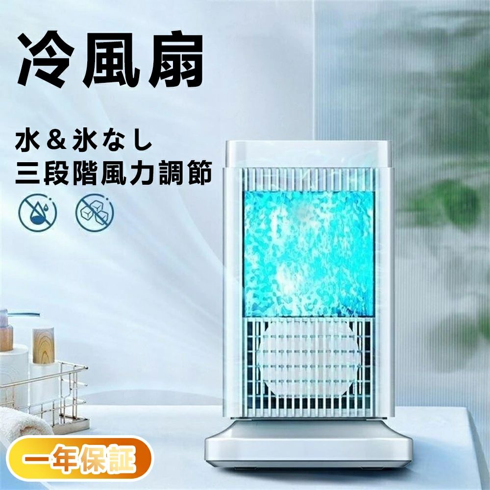 4段階調整 小型冷風機 ミニクーラー スポットクーラー 水&氷入れない 卓上冷風機 半導体製冷|関西酒場ショップ