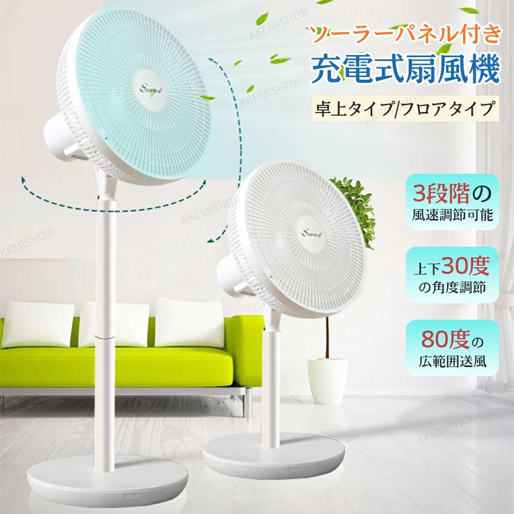 卓上 ソーラーパネル フロア扇 リビング 送風機 USB充電式 クール用品 屋内?屋外両用 自動首振り 高さ調節|関西酒場ショップ