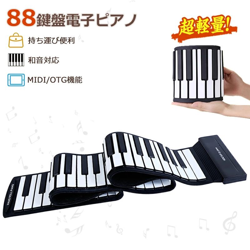 ロールピアノ 88鍵盤 電子ピアノ キーボード イヤホン スピーカー対応 折り畳み USB 持ち運び ロールアップピアノ 初心者向けセット 編曲 練習 演奏