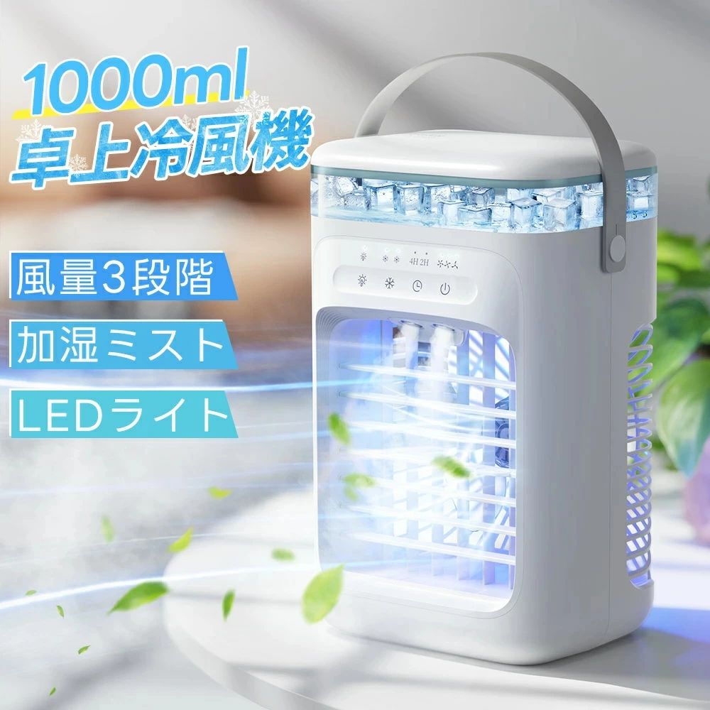 氷 タイマー 冷やりとした 風量3座標軸 1000ML大電気容量 空気の状態汚れのない 7色LED 2座標軸噴霧量 静音 DC 5W節電打つ手