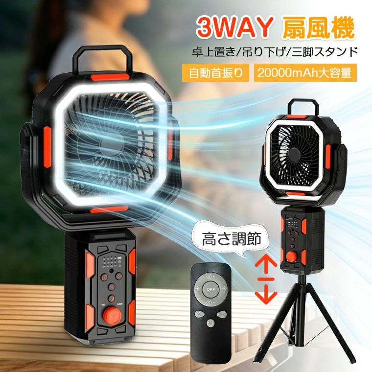 スタンドファン 静音 3way 高さ調整 アウトドア扇風機 コードレス 20000mAh大容量 サーキュレーター車中泊 角度調節 リモコン付き 大型|関西酒場ショップ