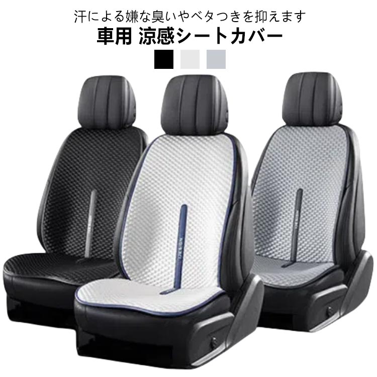 背中 車用 ドライブシート 座席カバー カーシートカバー 通気性 涼しい 自動車 洗える 涼感 助手席 カバー クール ひんやり 座席