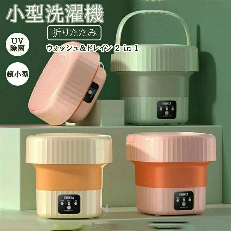 洗濯機 脱水 子供衣類 小型 6L 消臭 折りたたみ式 排水 軽量 折り畳み USB充電 UV除菌