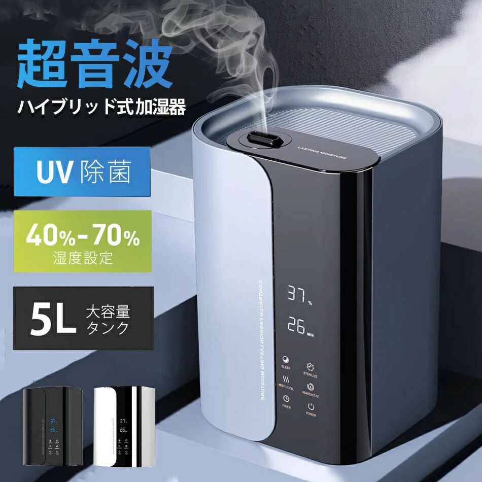 水漏れ防止 8Hタイマー 静音 吹出口360&deg;調整 温度表示 3段階加湿量 UVライト除菌 高温除菌 おしゃれ 空気清浄機 15時間連続作動 上から注水 アロマ対応 加湿器 ハイブリッド式 超音波式 加湿器 卓上 5L 大容量 湿度調整】加湿器 & 加熱式 & UV除菌｜関西酒場ショップ