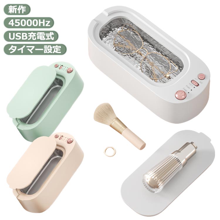 腕時計 小型 汚れ 超音波入れ歯 洗浄機 皮脂 花粉 超音波洗浄機 ジュエリー 歯ブラシ アクセラリー 腕時計 貴金属 タイマー設定 【送料無料】ミニ メガネ USB充電式 メガネ 洗浄器 腕時計 汚れ落とし 指輪 超音波洗浄機 時計 45000Hz 超音波