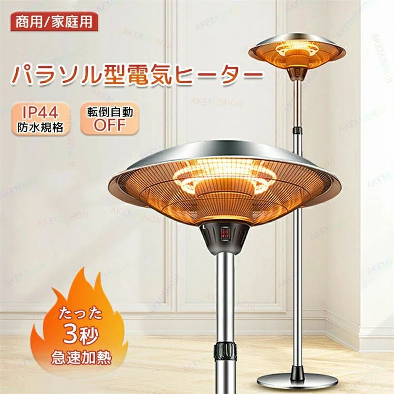 業務用 店舗用 寒い 冬 秋 電気式 工事不要 家用 家庭用 テラス席 コンパクト 操作簡単 脱衣所 暖房器具 省エネ 静音 屋外ヒーター 防水 速暖 即暖 電気ストーブ 3段階調節 暖炉型ヒーター スポット暖房 転倒自動OFF 高さ調節 スタンド付 電気ヒーター｜関西酒場ショップ