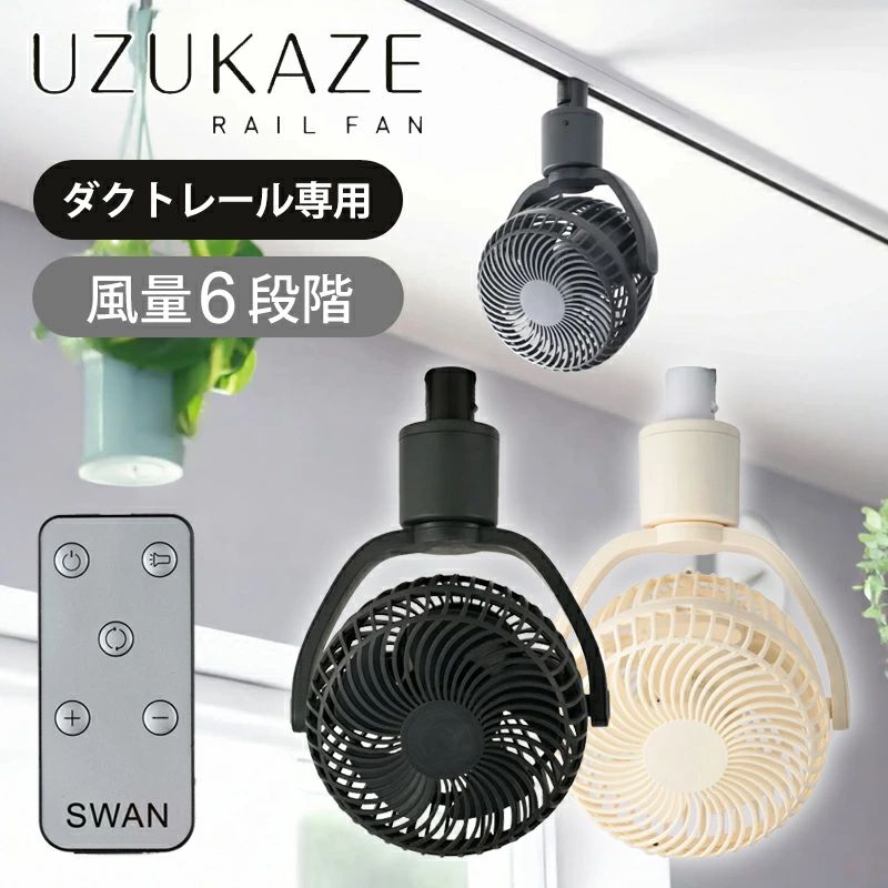 スワン電器 ダクトレール用 シーリングファン UZUKAZE(うずかぜ) RAILFAN レールファン SRF250 SRF-250 扇風機 ファン 首振り 小型 コンパクト 天井 送風 工事不要 ワンタッチ 簡単取り付け キッチン 脱衣所 風量調節 リモコン 空気循環 サーキュレーター SWAN｜関西酒場ショップ