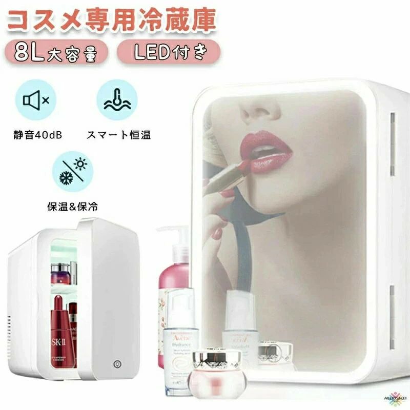 化粧品冷蔵庫コスメ冷蔵庫卓上8L化粧品専用冷蔵庫コスメ専用冷蔵庫LED化粧鏡付き省エネミニ