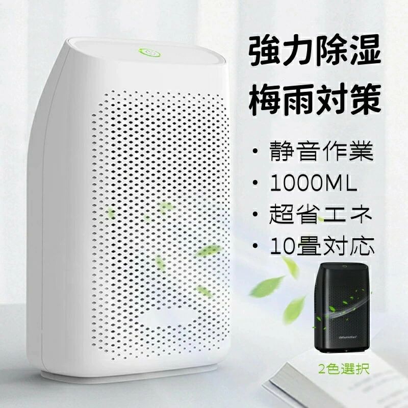 除湿器 静音 衣類乾燥除湿機 コンパクト 小型 湿気取り 満 結露&梅雨対策 節電 スピード乾燥 【強力除湿&1000ml】大容量 省エネ|関西酒場ショップ