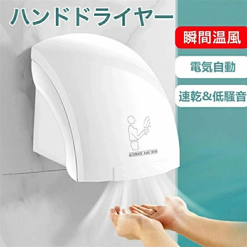 ハンドドライヤー 乾燥機 小型 ハンドドライヤー 家庭用 手乾燥機 電気自動 軽量 小型 速乾ジェットクリーンドライヤー 壁掛け ホテル