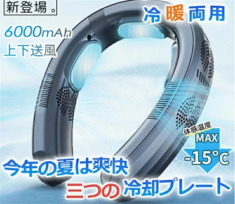 ネッククーラー 首掛け扇風機 羽なしマイクロチップ 3つ冷却プレート 半導体冷却 最強 6000mAh大容量 携帯用扇風機 電池残量表示 冷風
