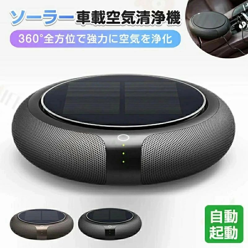 静音 脱臭機 車用芳ばしさ剤 ソーラー 軽さ 省 小型 花粉打つ手 御膳上等鉄道車両装具2025最新型?360°豪然たる斎戒もく浴空気の状態汚れのない機 空気の状態汚れのない機