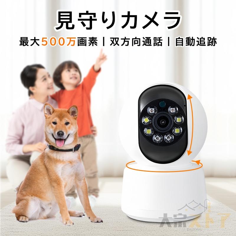 防犯カメラ 家庭用 ワイヤレス WIFI 500万画素 見守りカメラ 自動追跡 常時録画 室内カメラ 夜間 赤ちゃん ベビーカメラ ペットカメラ