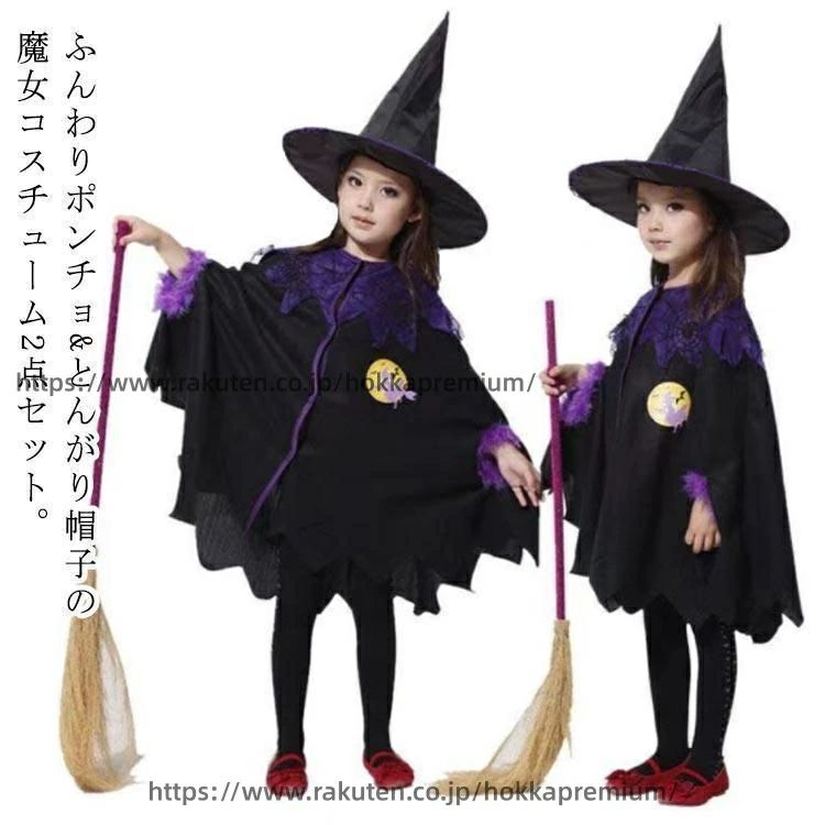 ハロウィーン グ パーティー おばけ コスチューム 子供 仮装用 ポンチョ 衣装 2点セット魔女 マント 魔女 女の子 帽子