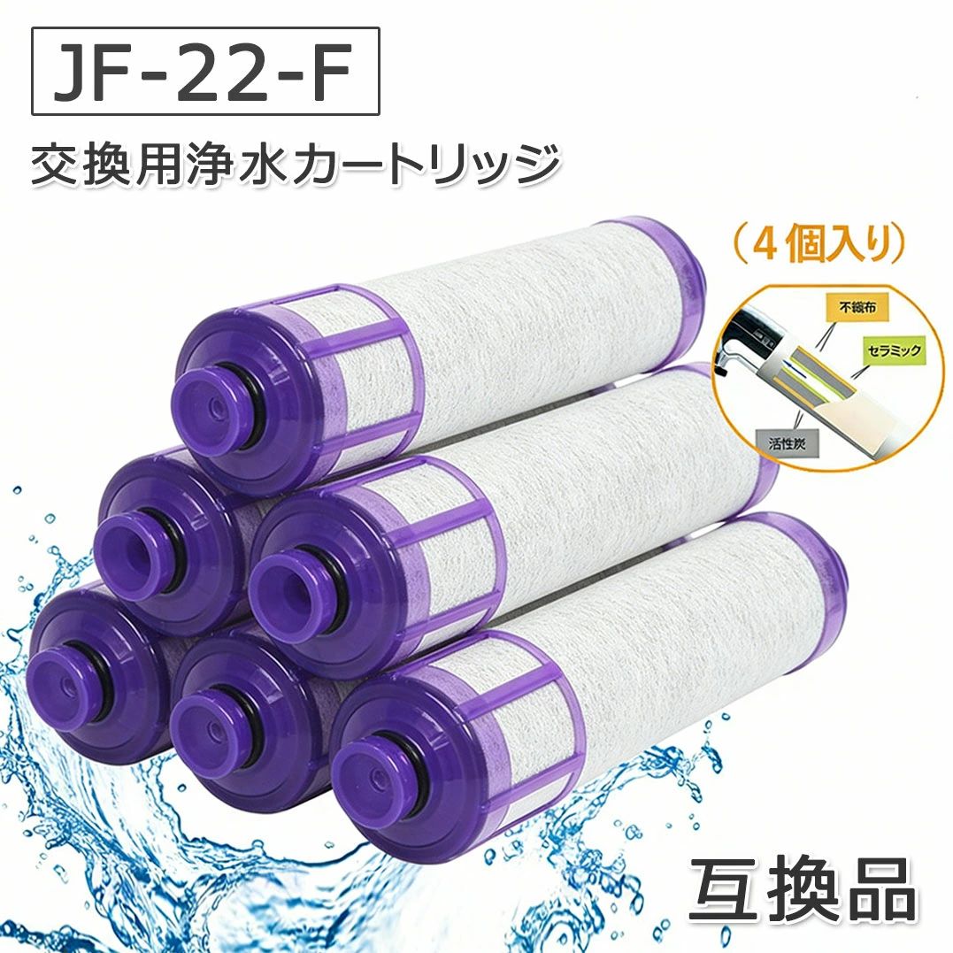 4個入り 一体型浄水栓取替用 交換用 浄水栓用交換用カートリッジ 交換用浄水カートリッジ JF-22-F 3個入り 2個入り 互換品