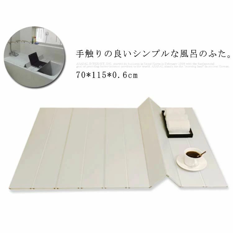 ナチュラル フタ 軽い オシャレ 保温 お風呂 風呂フタ 70*115*0.6cm 軽量 折りたたみ 折り畳み 風呂蓋 抗菌 ふろふた シンプル 撥水|関西酒場ショップ