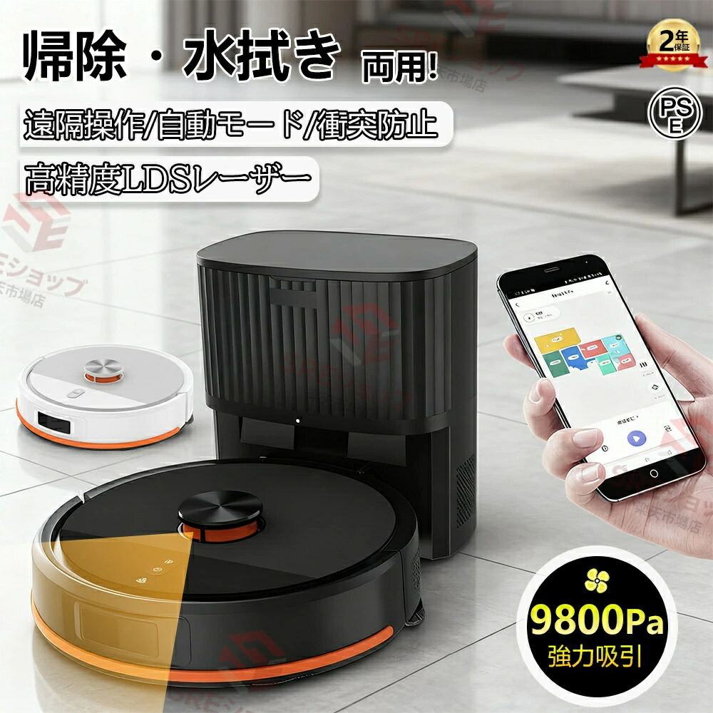WiFi シンプル操作 130分間連続稼働 水拭き両用 自動ゴミ収集 9800Pa 床拭きロボット 自動充電 強力吸引 お掃除ロボット 自動掃｜関西酒場ショップ