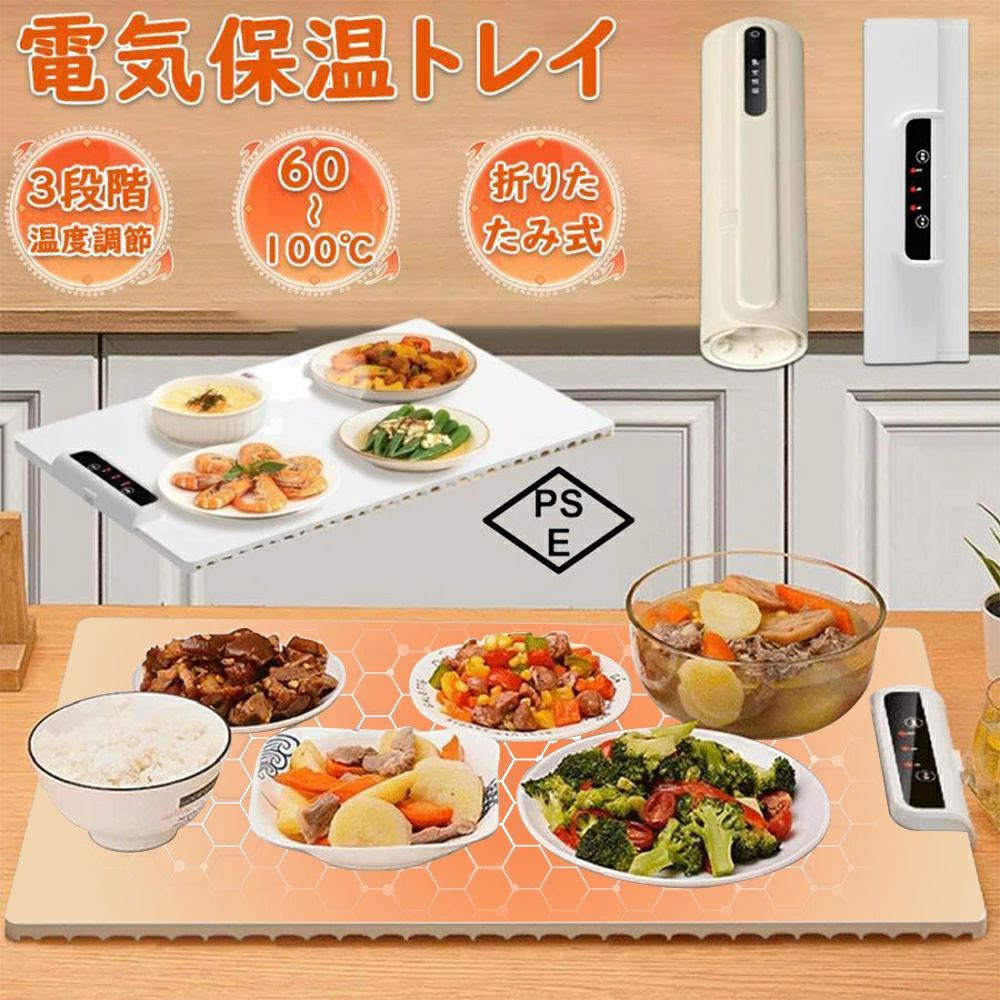 電気保温トレイ 食品保温プレート 折りたたみ式 3段階の温度 60℃ 80℃ 100℃ 収納袋付き 急速加熱 卓上 保温トレイ 鮮度保持トレイ 再利用可能 省スペース お手入れ 食品保温器 電気保温プレート 家庭用 電源モード 日本語説明書